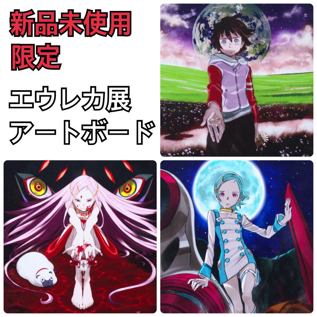 新品　交響詩篇エウレカセブン 20周年記念展　限定　アートボード　3種　全種