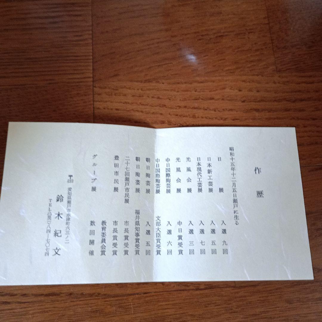 鈴木紀文　鉄釉彩茶碗 鉄釉彩湯呑