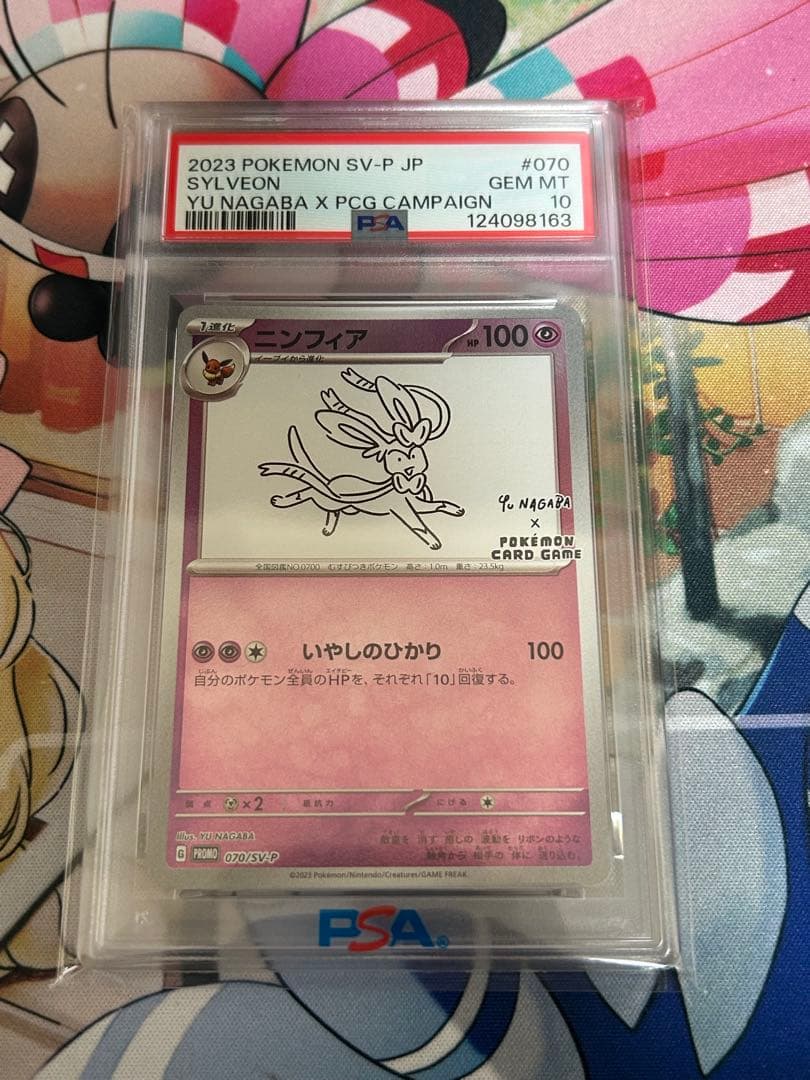 NAGABA 長場　ニンフィアPSA10