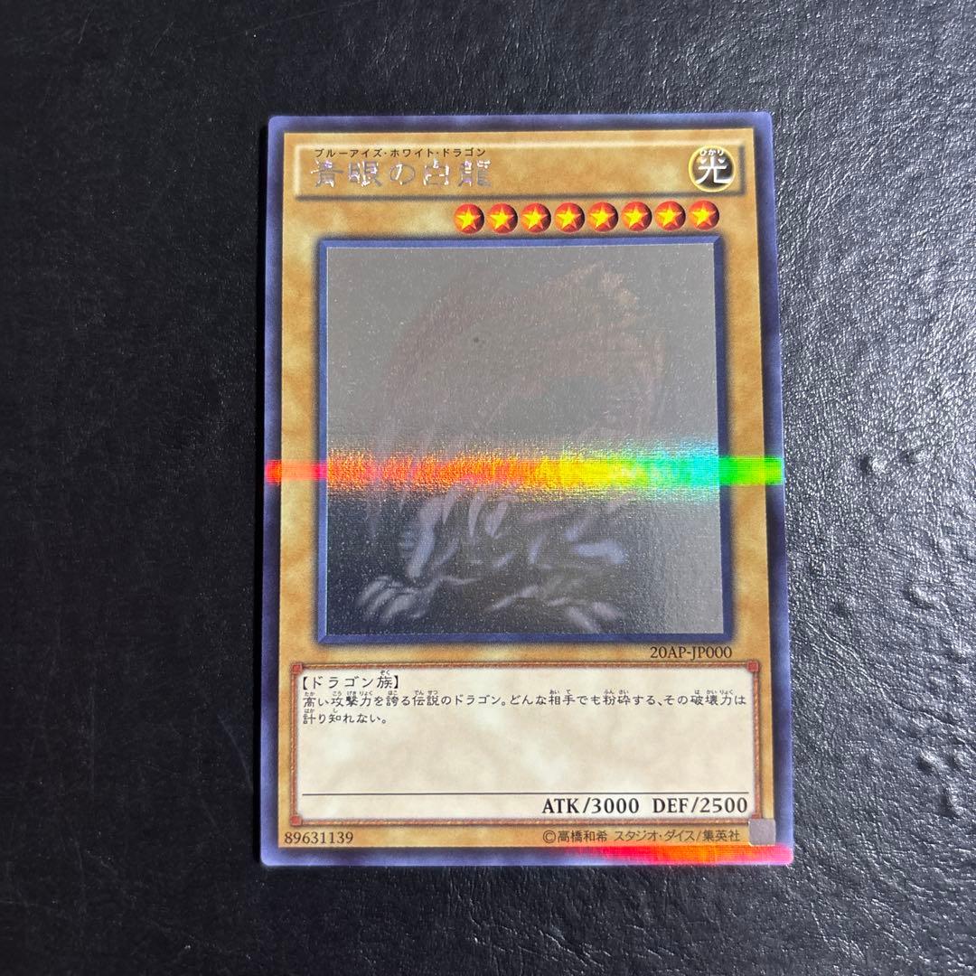 と*き様 遊戯王　青眼の白龍　ホロ