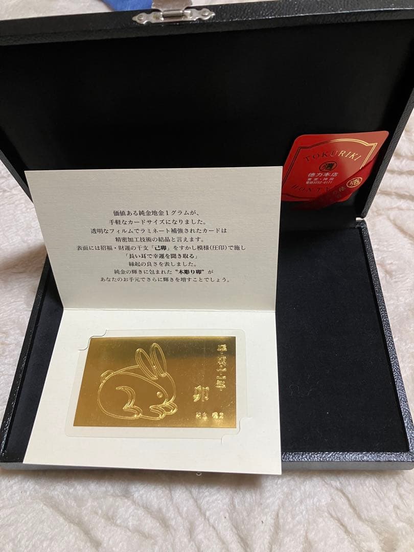 メ5222 徳力本店が発行する純金製の干支カード（卯）