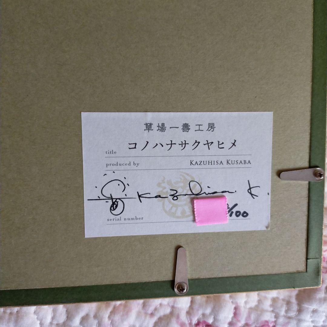 草場一壽　コノハナサクヤヒメ　シルクレ