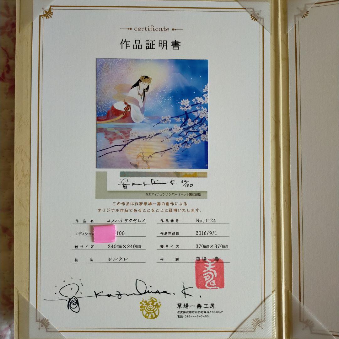 草場一壽　コノハナサクヤヒメ　シルクレ