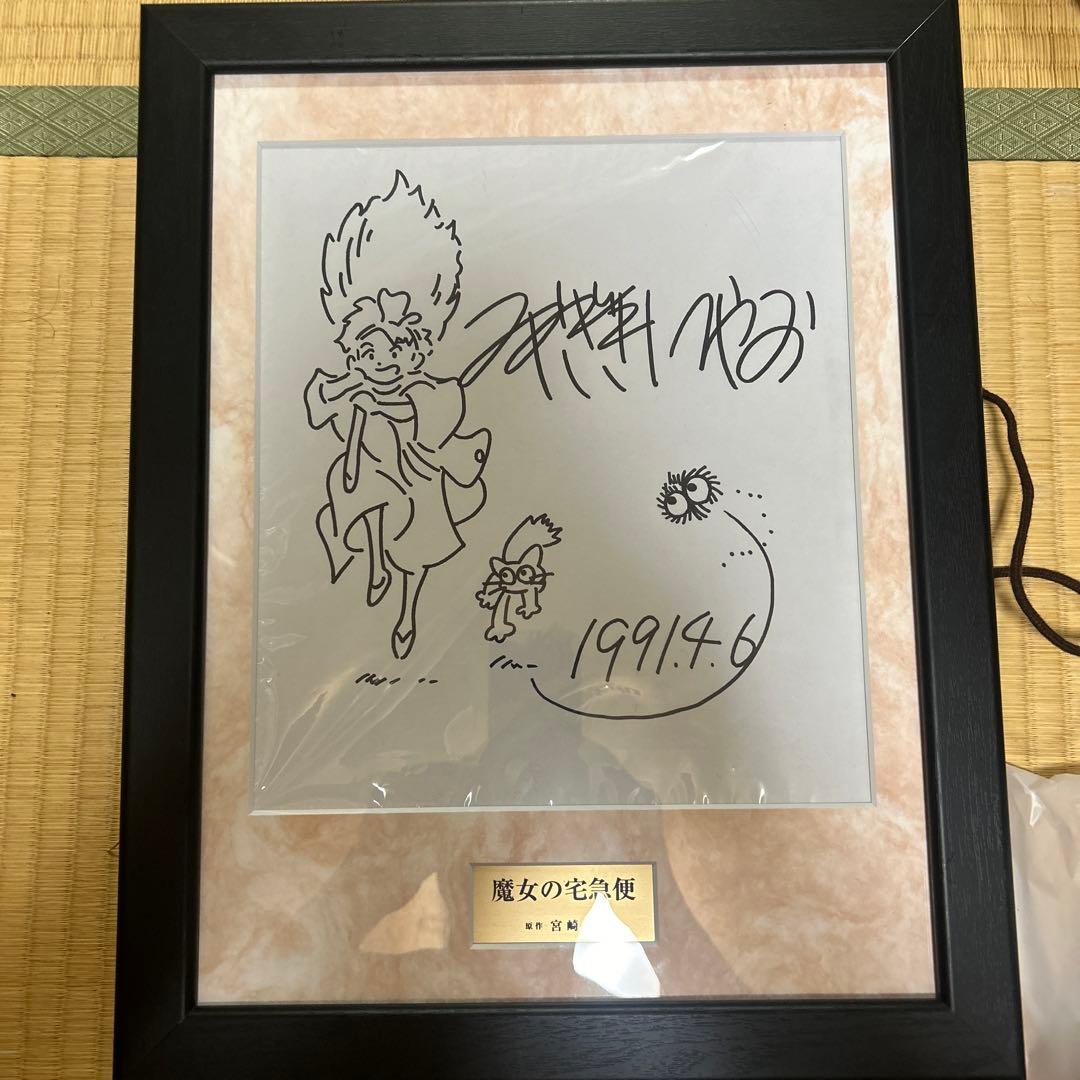 魔女の宅急便　宮崎駿　サイン色紙　ジブリ