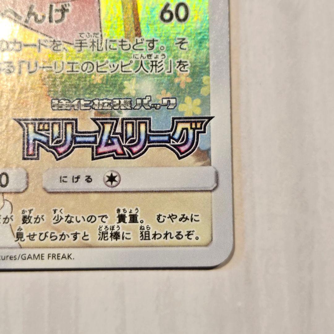 ポケモンカード ピッピ 強化拡張パック「ドリームリーグ」