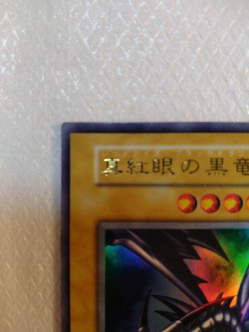 真紅眼の黒竜 (遊戯王)
