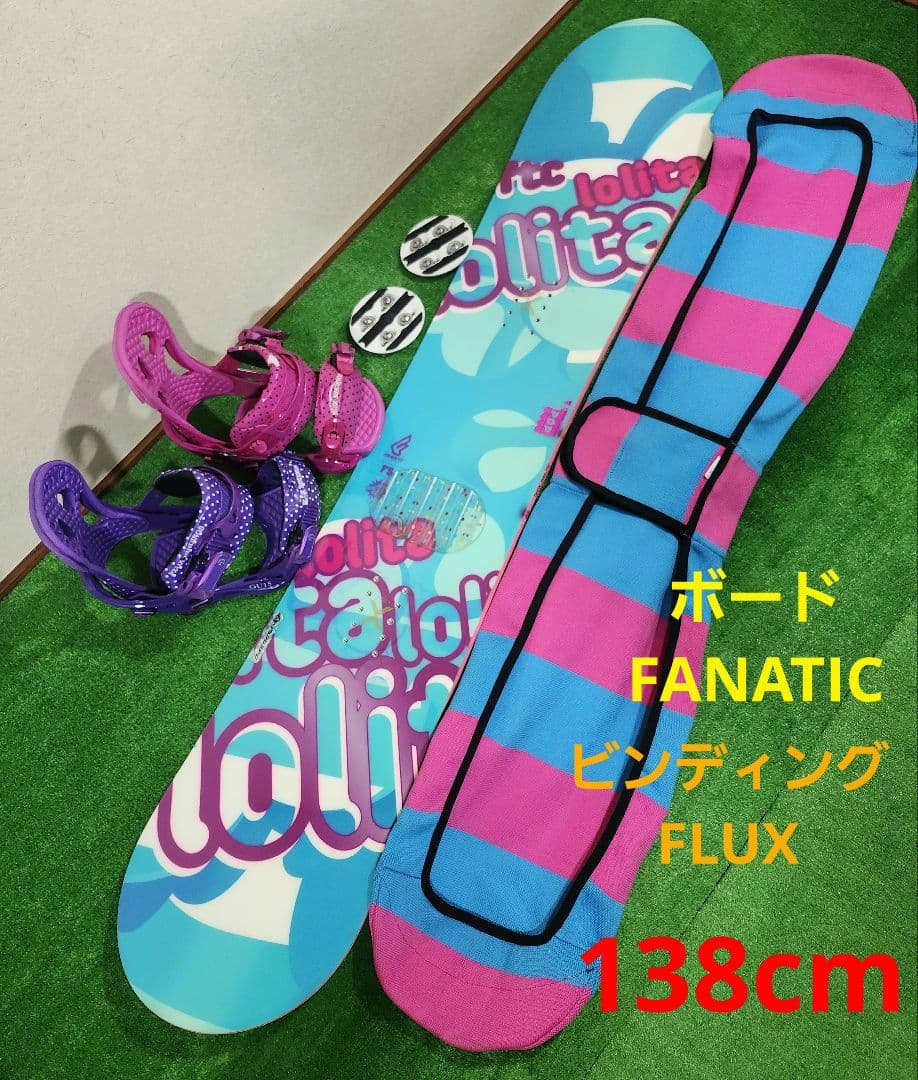 ボード FANATIC 138 ビンディング FLEX スノーボードカバーセット