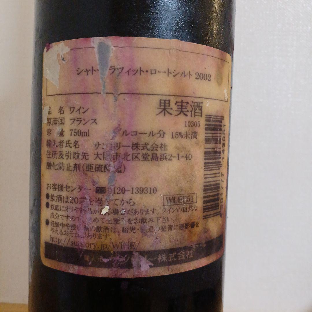 Lafite Rothschild 2002 赤ワイン