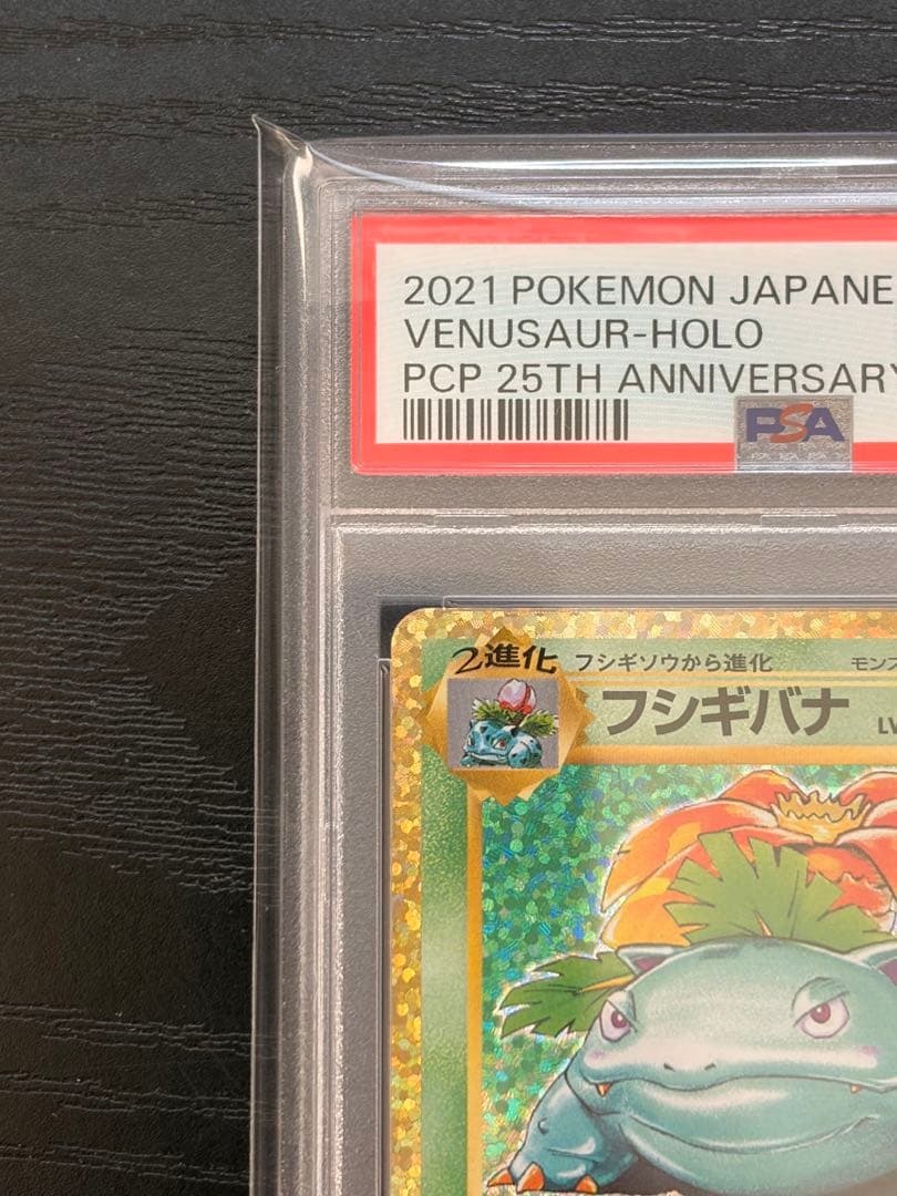 ポケモンカード　PSA10 25th プロモ　フシギバナ