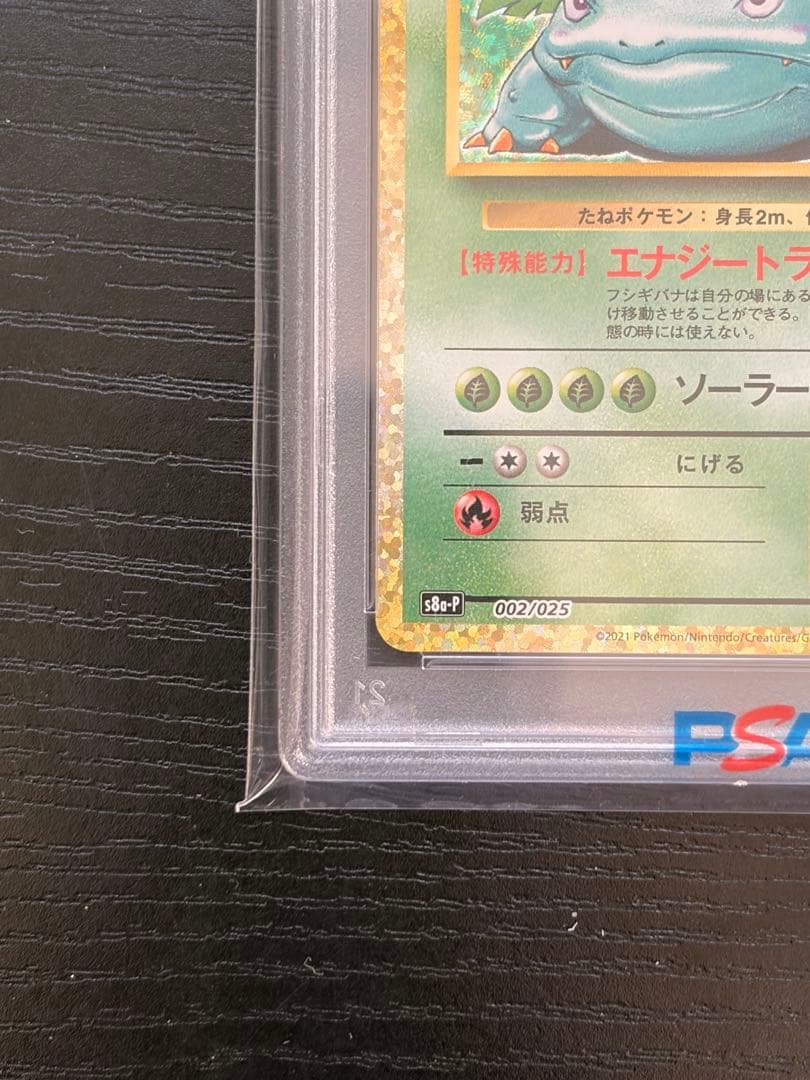 ポケモンカード　PSA10 25th プロモ　フシギバナ