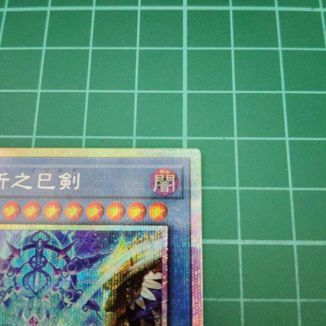 巳剣 プリズマティックシークレット 3種