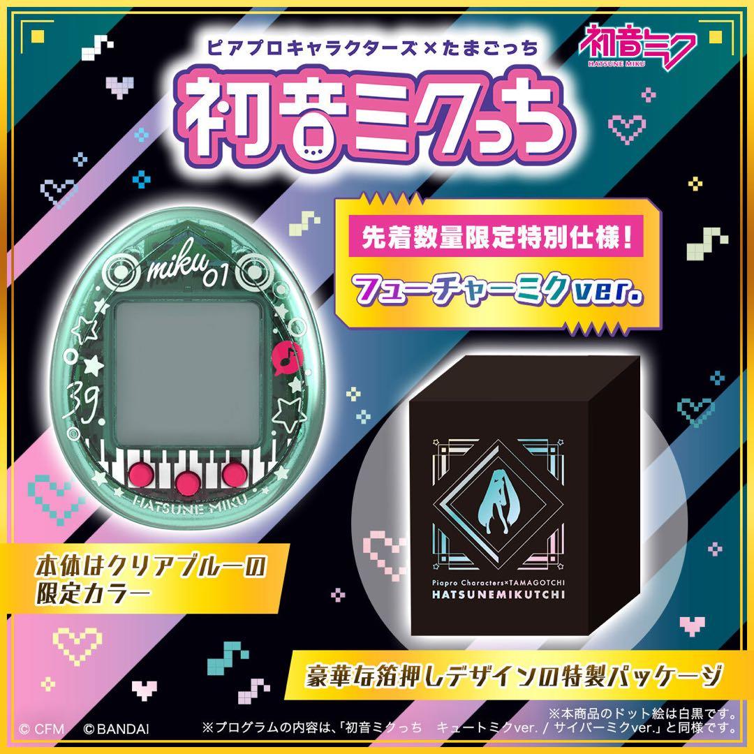 ピアプロキャラクターズ×たまごっち 初音ミクっち フューチャーミクver.