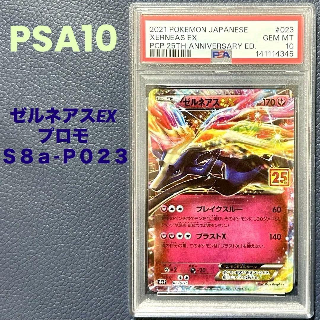 PSA10ゼルネアスEXS8a-P023プロモ25thアニバーサリーエディション