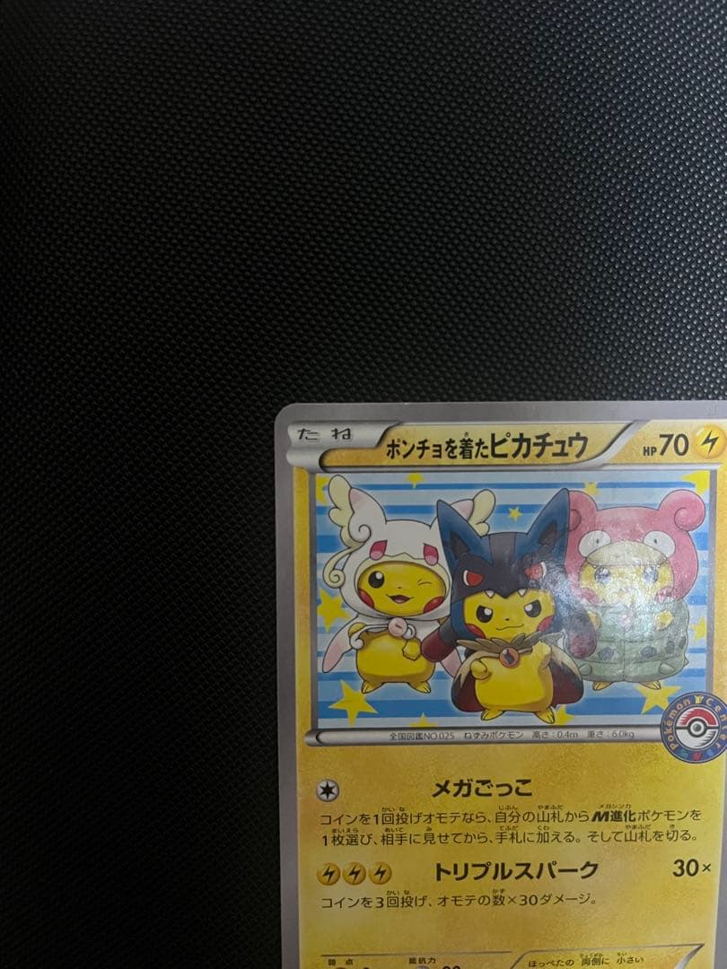 ポンチョを着たピカチュウ プロモ 203/XY-P