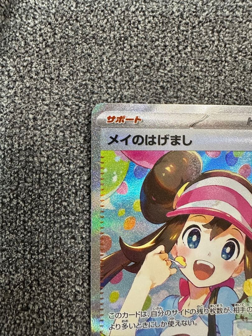 メイのはげまし SAR 075/080