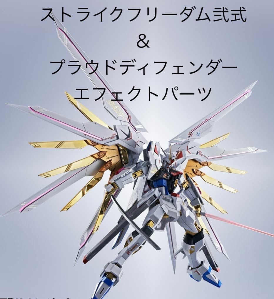 セット品 ストライクフリーダム弐式 プラウドディフェンダー＆エフェクトパーツ