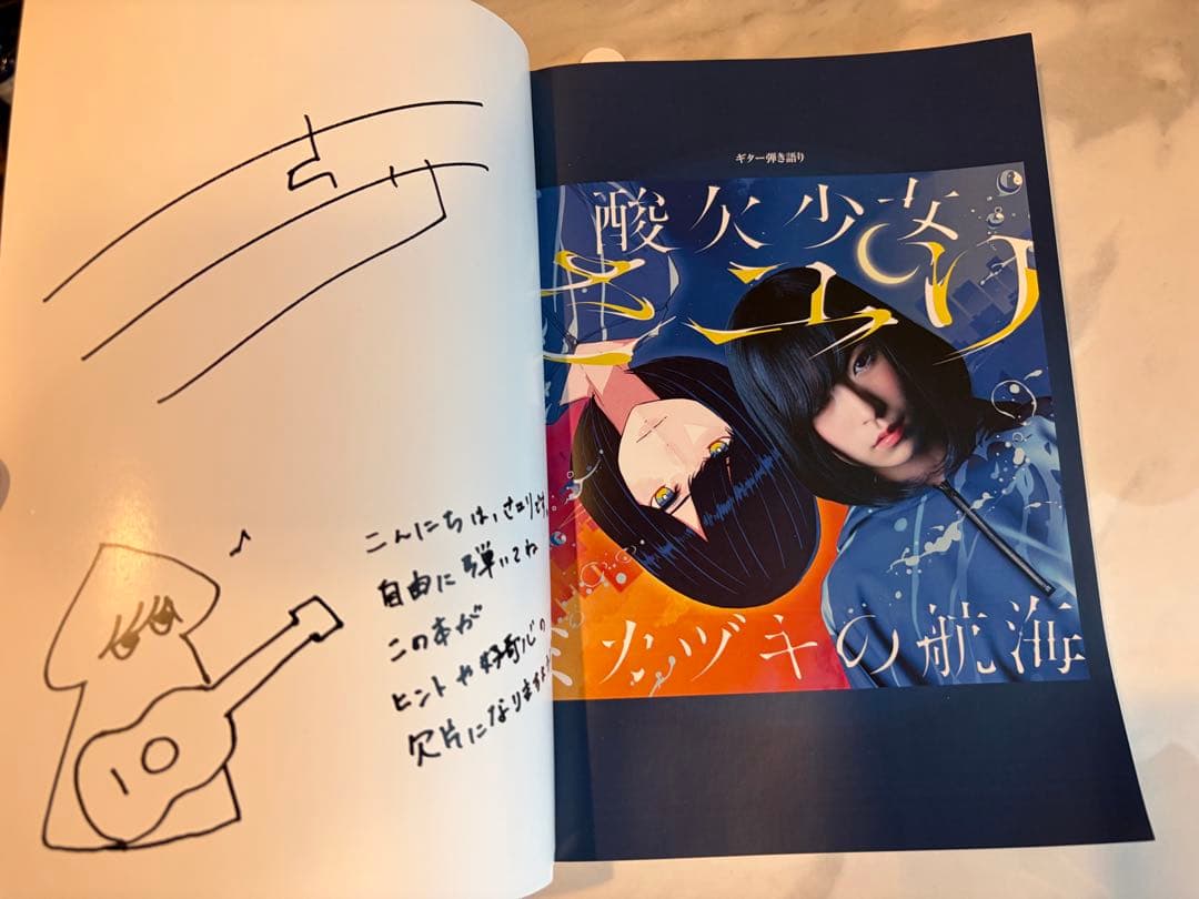 酸欠少女さユり ミカヅキの航海 楽譜