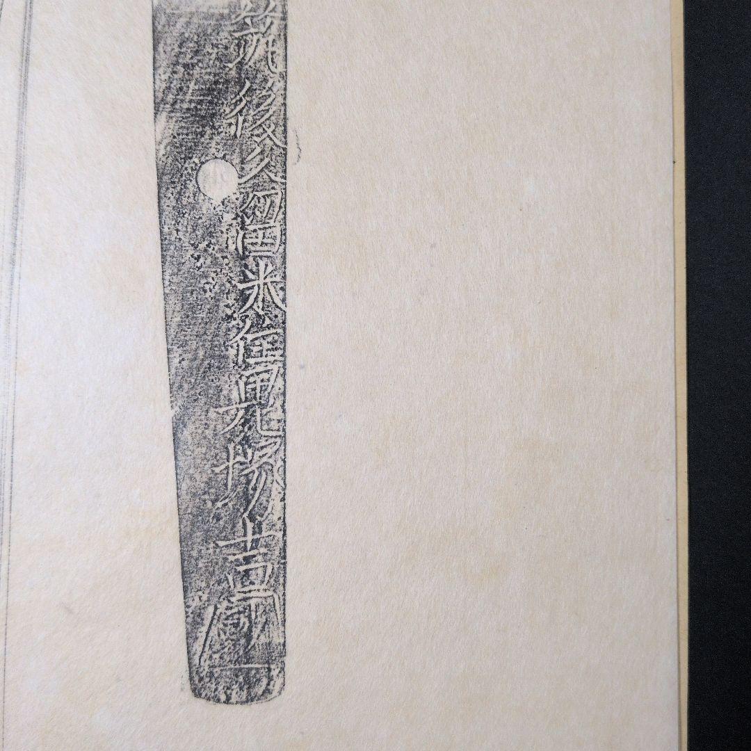 記録・鑑別資料　刀剣押形　押形　部分押形　銘『筑後久留米住鬼塚吉國？』　茎　刃文