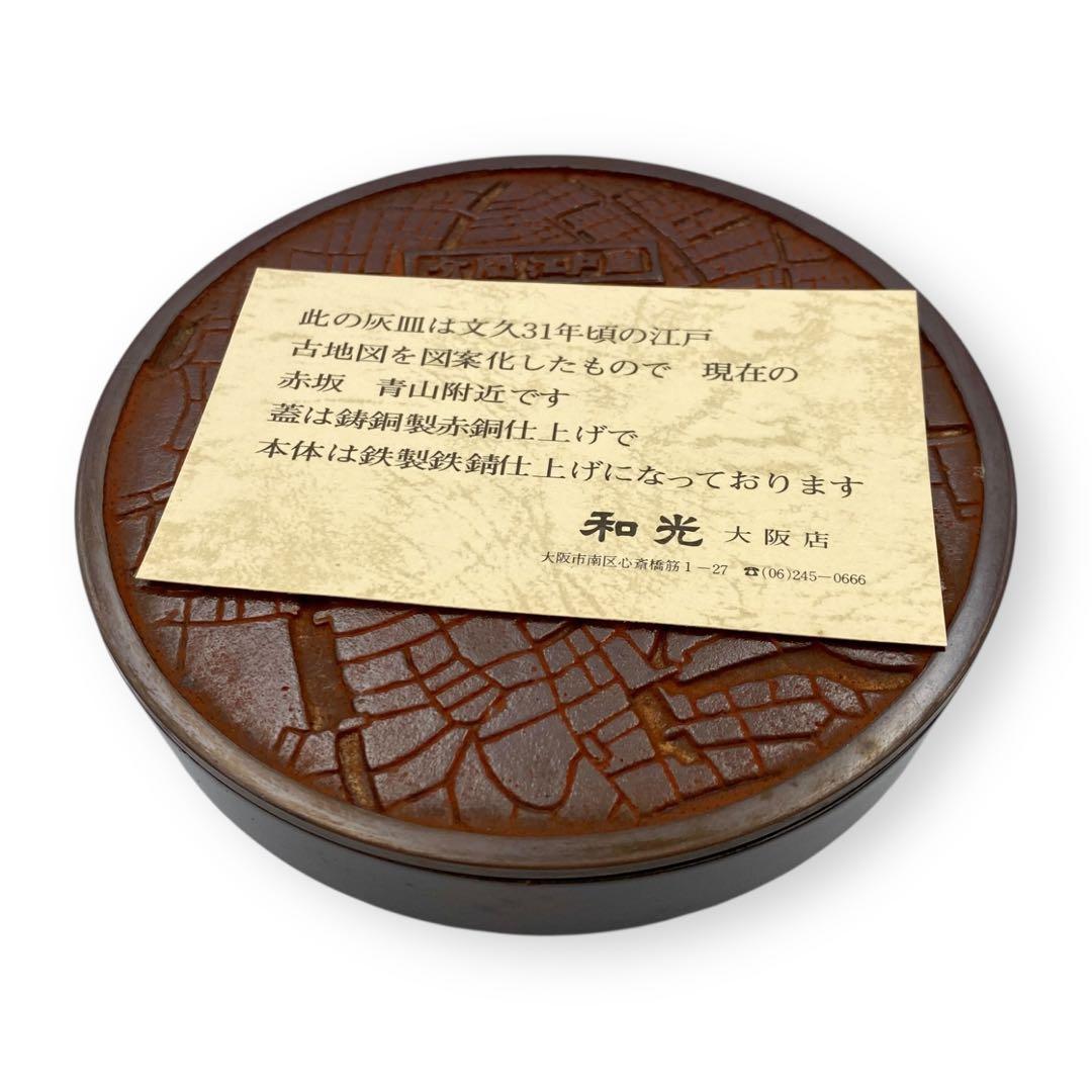 【未使用品】 灰皿 文久31年頃の江戸古地図 赤坂青山 鋳銅製赤銅 鉄製鉄錆