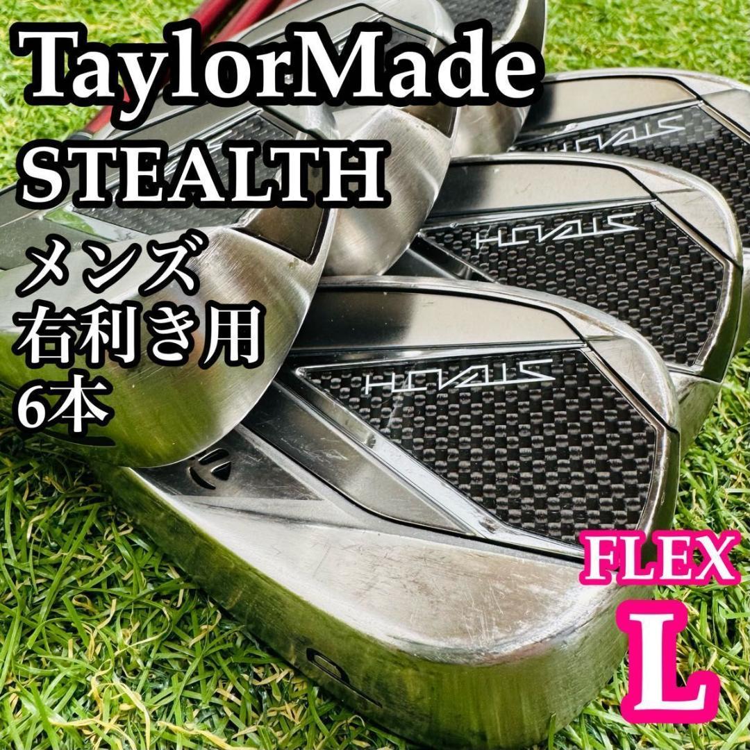 【良品】初心者推奨 テーラーメイド ステルス レディースアイアンセット 6本 L