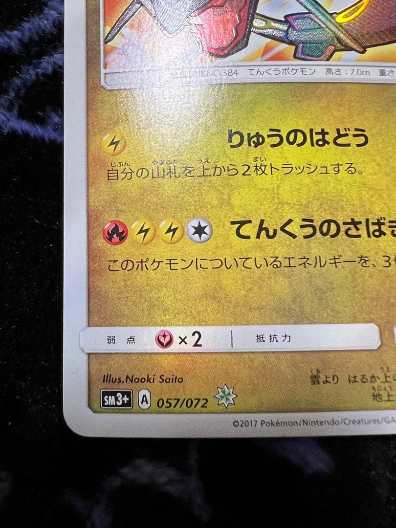 ひかるレックウザ sm3+ 057/072