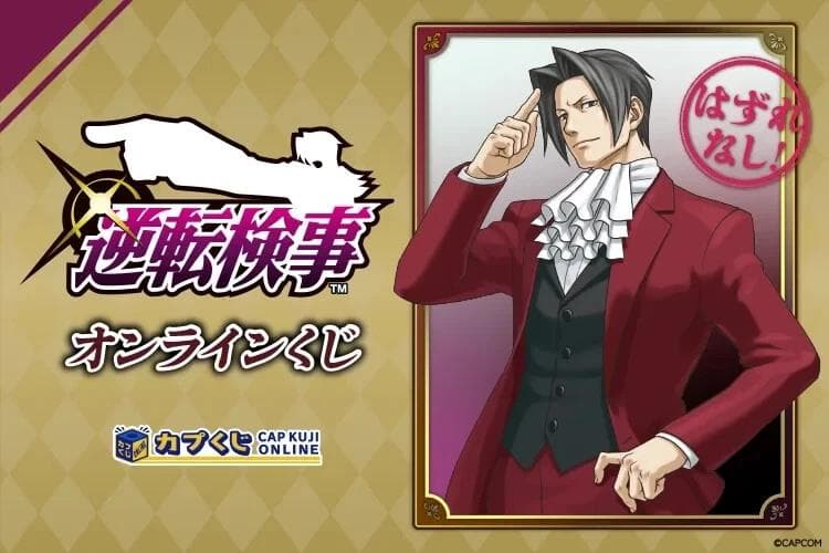 45cm 逆転検事 カプくじ S賞 御剣怜侍 メガ BIGカプころん ぬいぐるみ