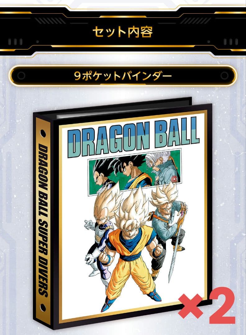 ドラゴンボール スーパー ダイバーズ 9ポケットバインダー　2セット