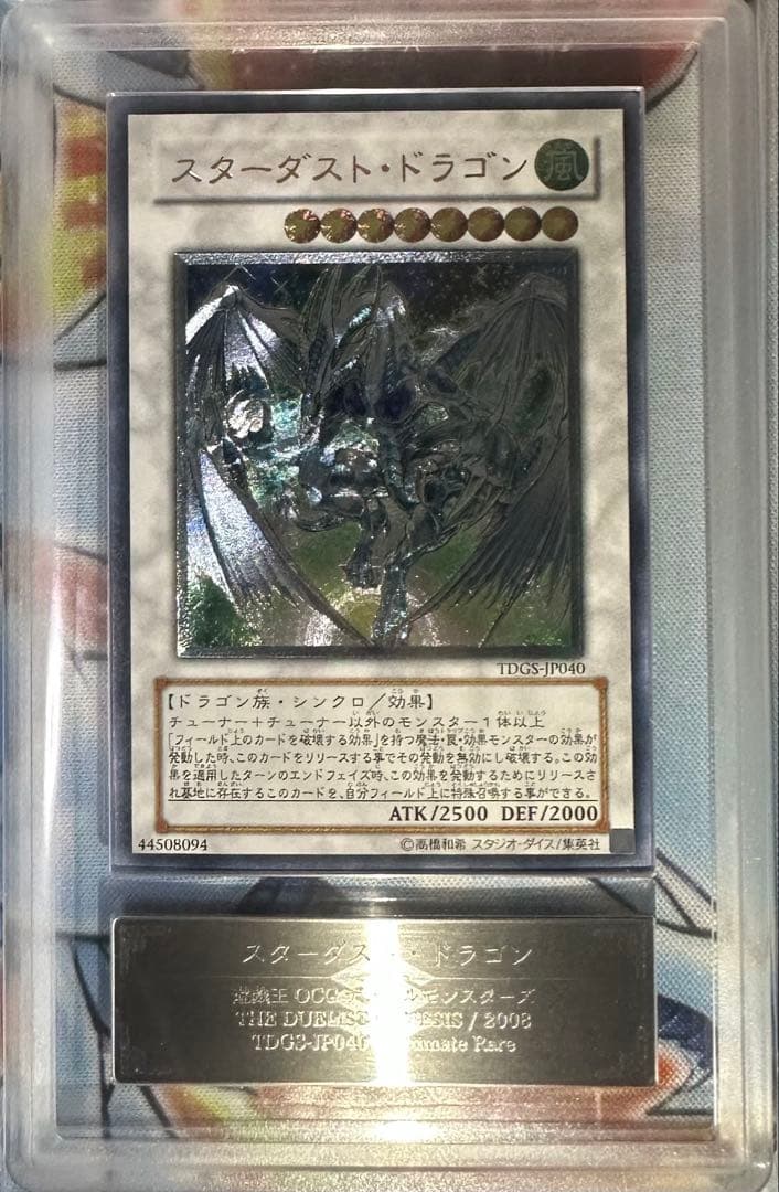 【ARS10】スターダストドラゴン レリーフ アルティメットレア 鑑定書有