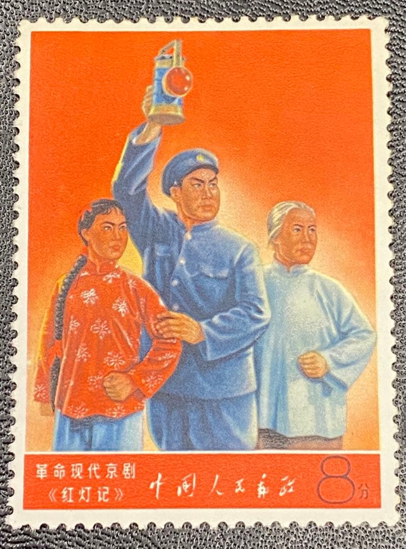 中国切手　文2 紅灯記　希少