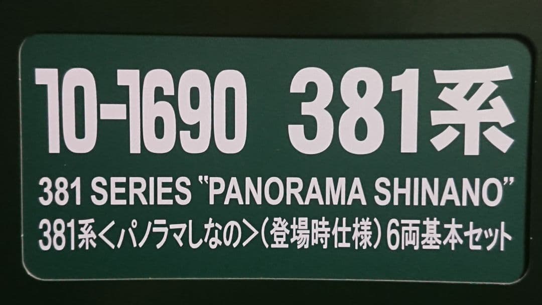 Nゲージ KATO 381系 しなの パノラマしなの9両フルセット
