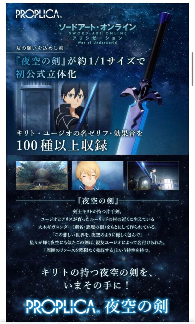 PROPLICA 夜空の剣＆青薔薇の剣 1/1ソードアート オンライン SAO
