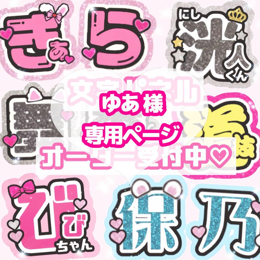 ゆあ様 うちわ文字 オーダーページ