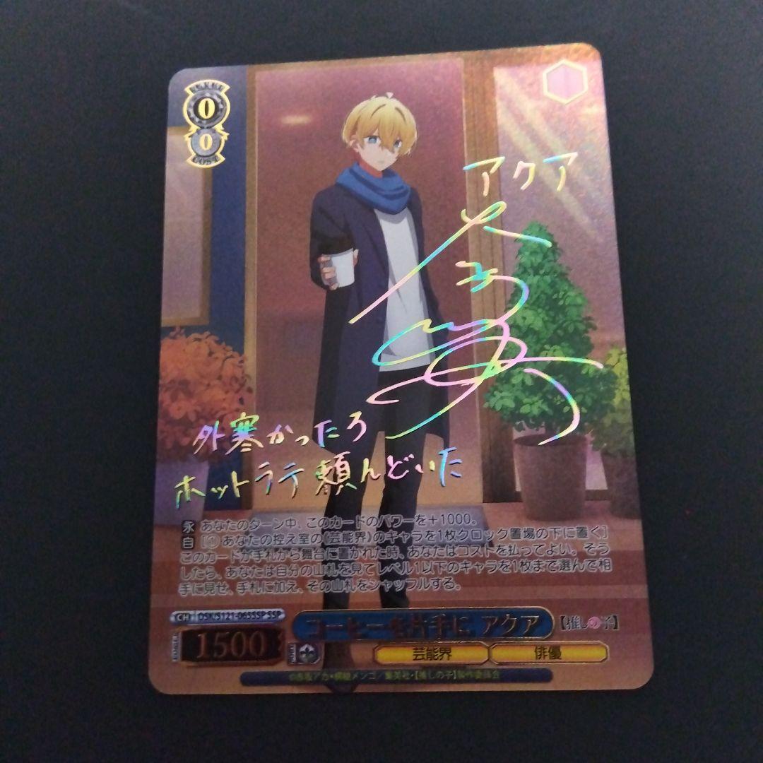 ヴァイスシュヴァルツ 推しの子 コーヒーを片手に アクア SSP サイン