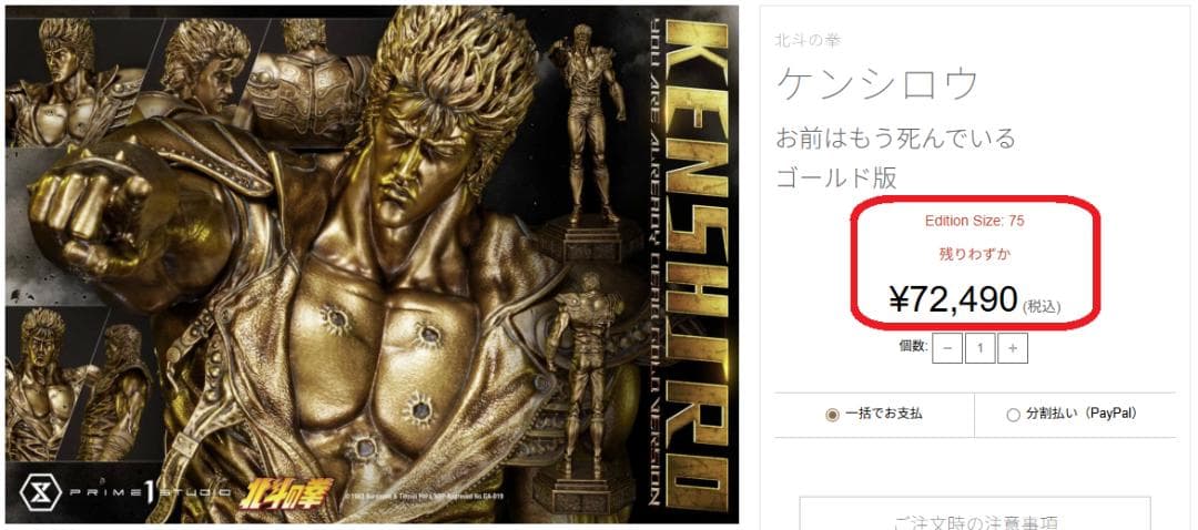 【プライム１スタジオ】『北斗の拳』ケンシロウ お前はもう死んでいる ゴールド版