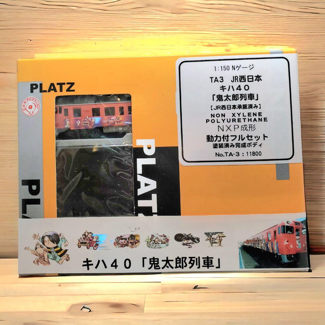PLATZ Nゲージ　キハ40 鬼太郎列車　未開封