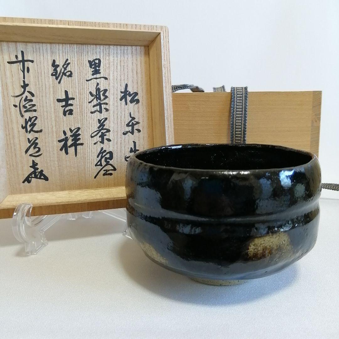 【美品】佐々木松楽 黒楽 抹茶茶碗　銘『吉祥』前大徳寺/高橋悦道 茶道具