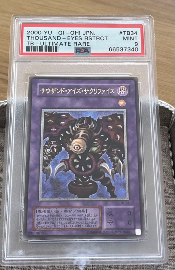 遊戯王カード サウザンド・アイズ・サクリファイス 1B-34 レリーフ