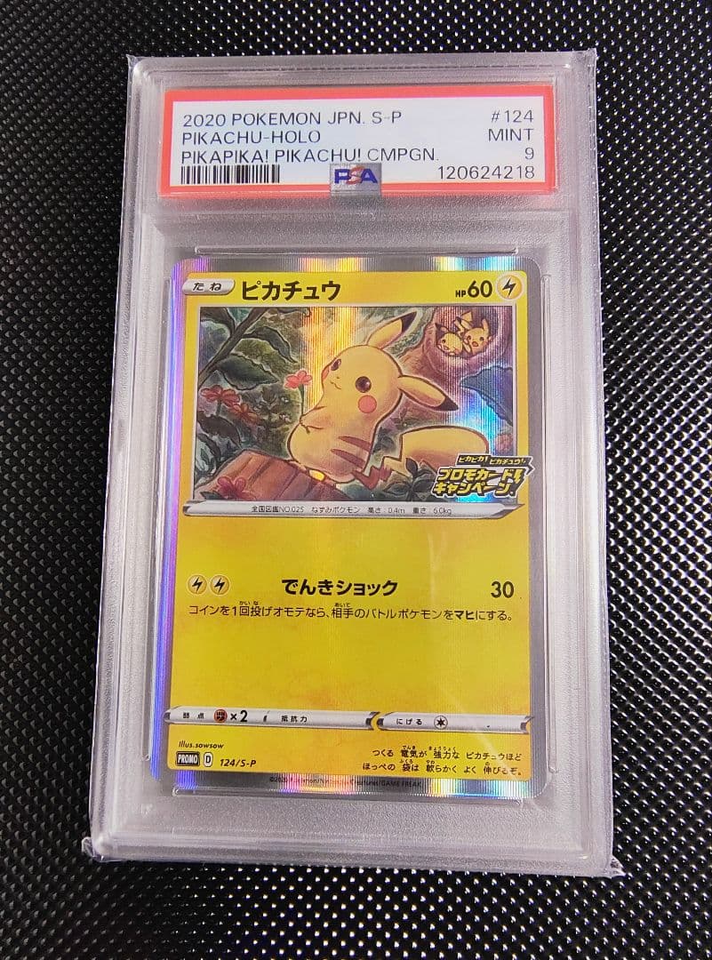 ピカチュウ：「ピカピカ！ピカチュウ！プロモカードキャンペーン！」 PROMO …