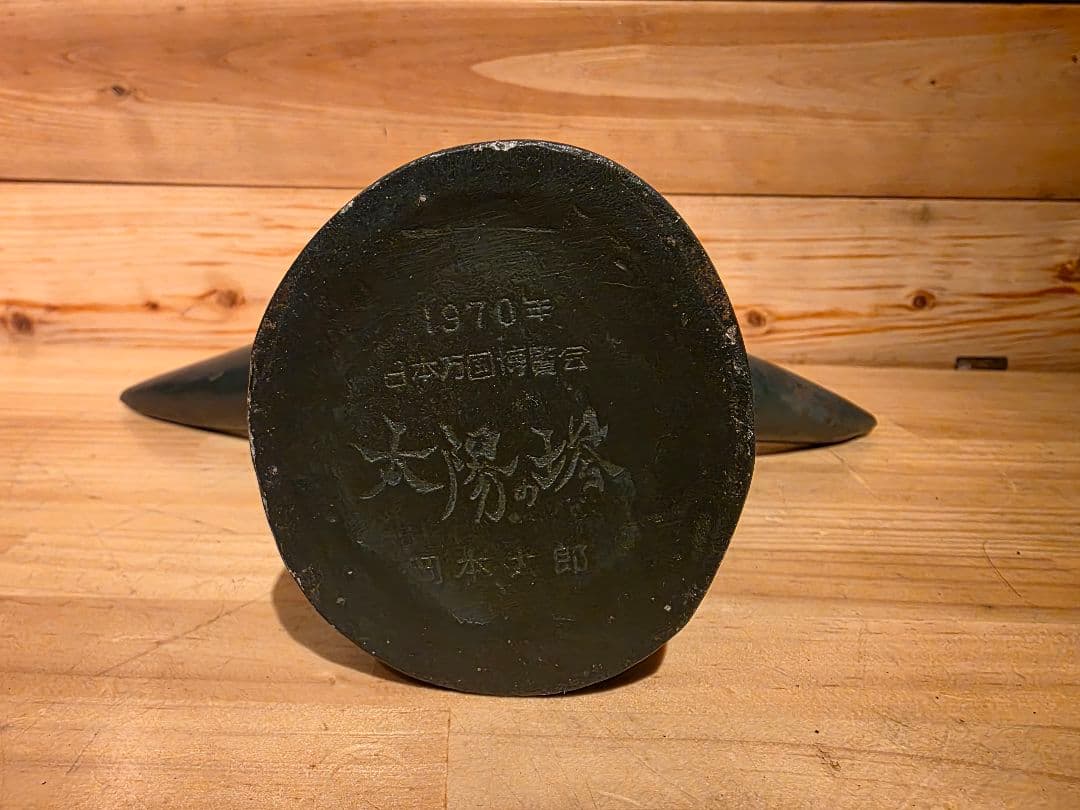 太陽 の塔　岡本太郎 1970年 日本万国博覧会 大阪万博 オブジェ