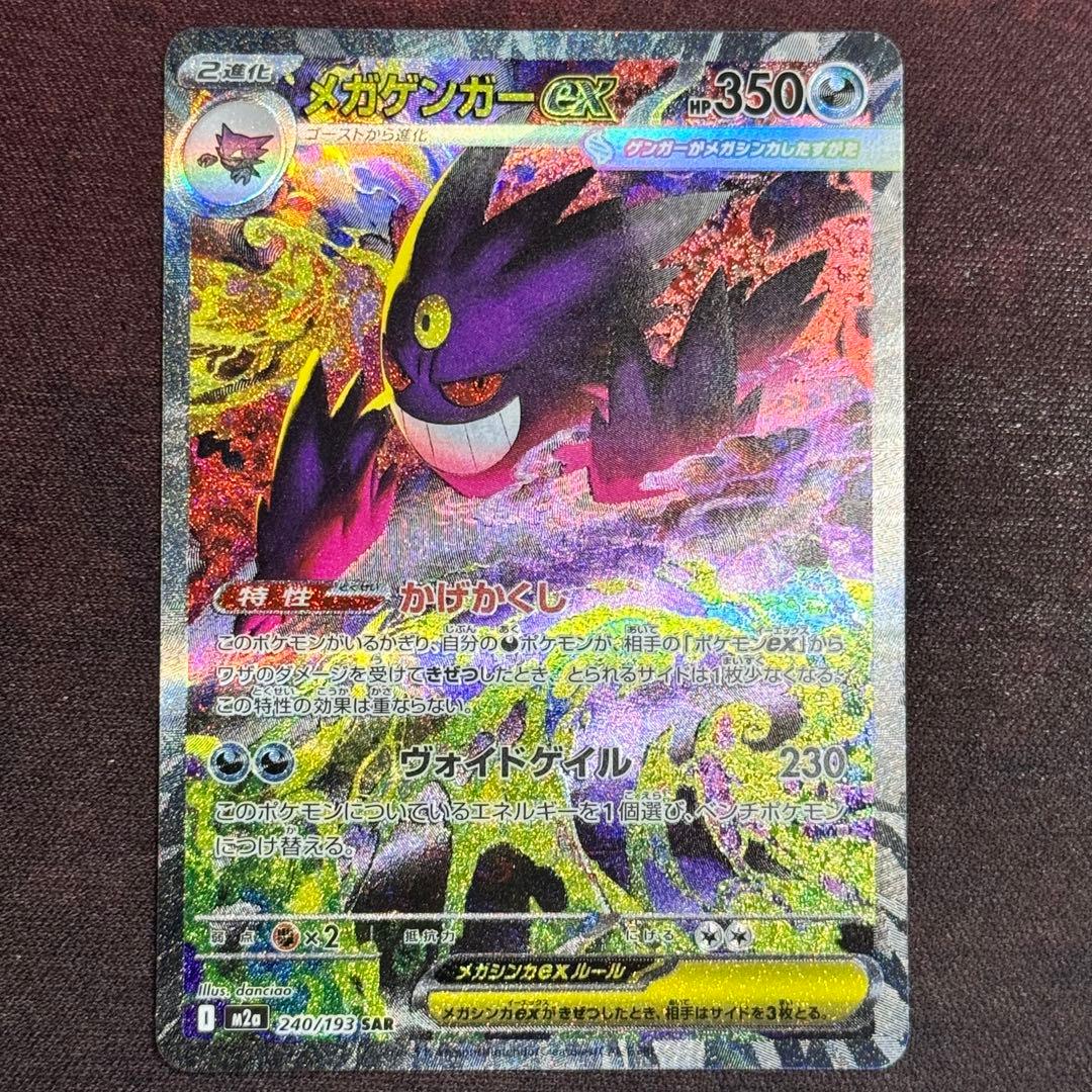 即日発送 メガゲンガーex SAR 240/193 MEGAドリームex M2a