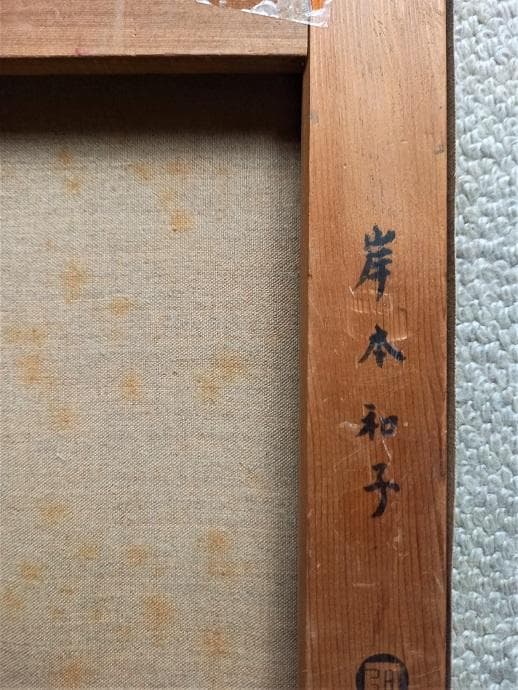 岸本和子　「人形」　大調和会　技巧的に実力がある油彩画　　Ｐ１０号