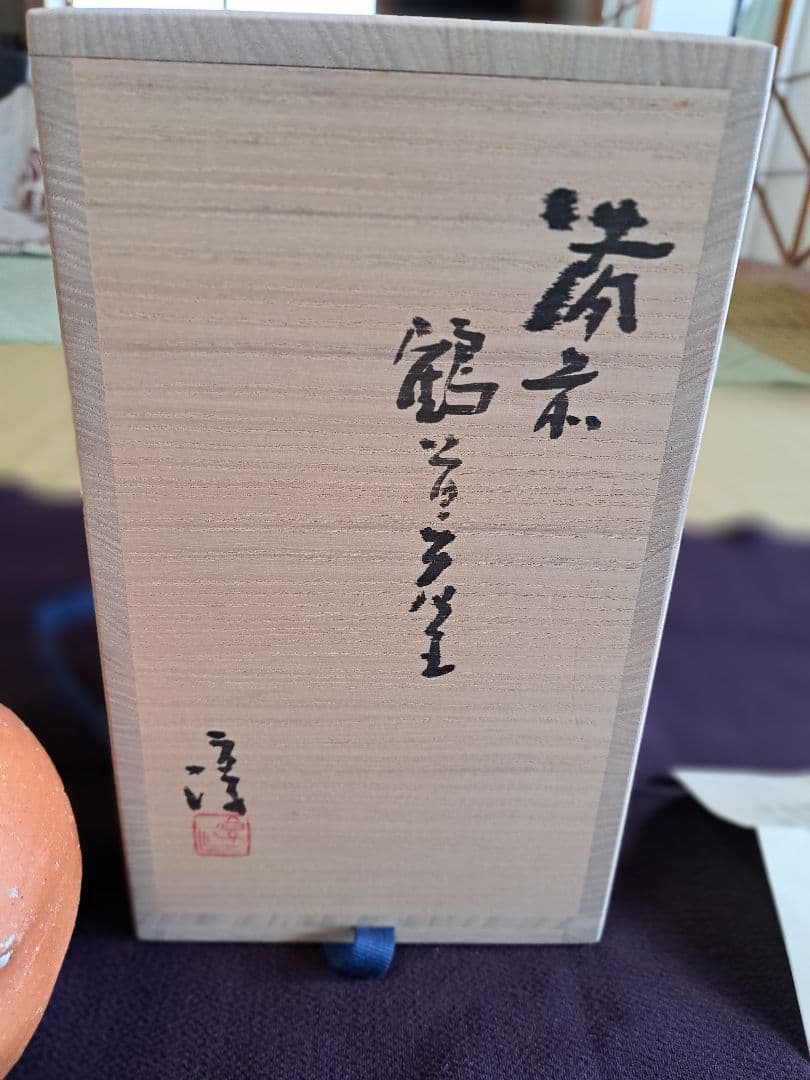 【人間国宝】伊勢崎淳　花入れ