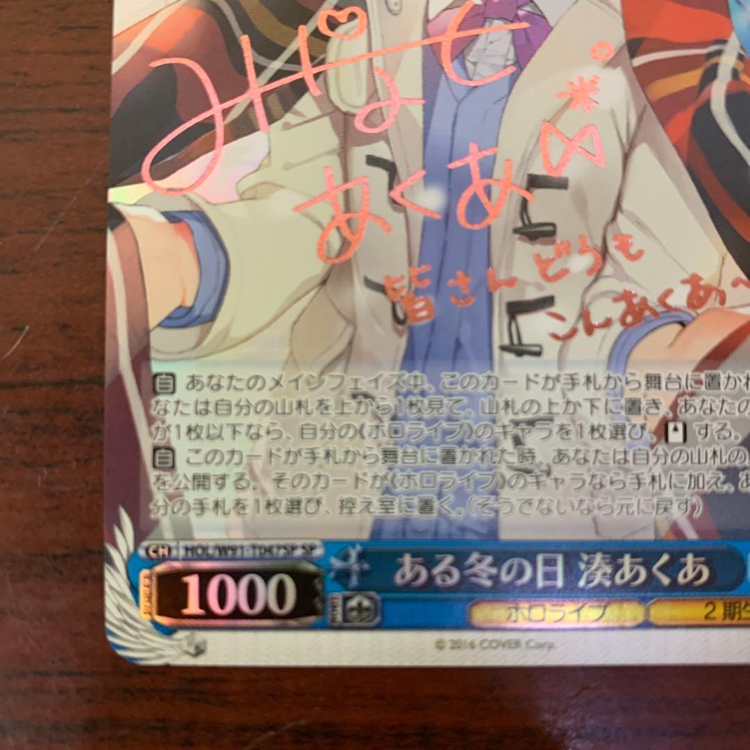 ヴァイスシュバルツ ある冬の日 湊あくあ SPサイン