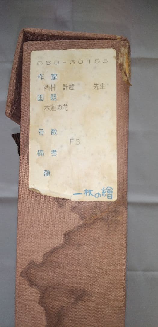 西村計雄　油絵　木蓮の花　F３号