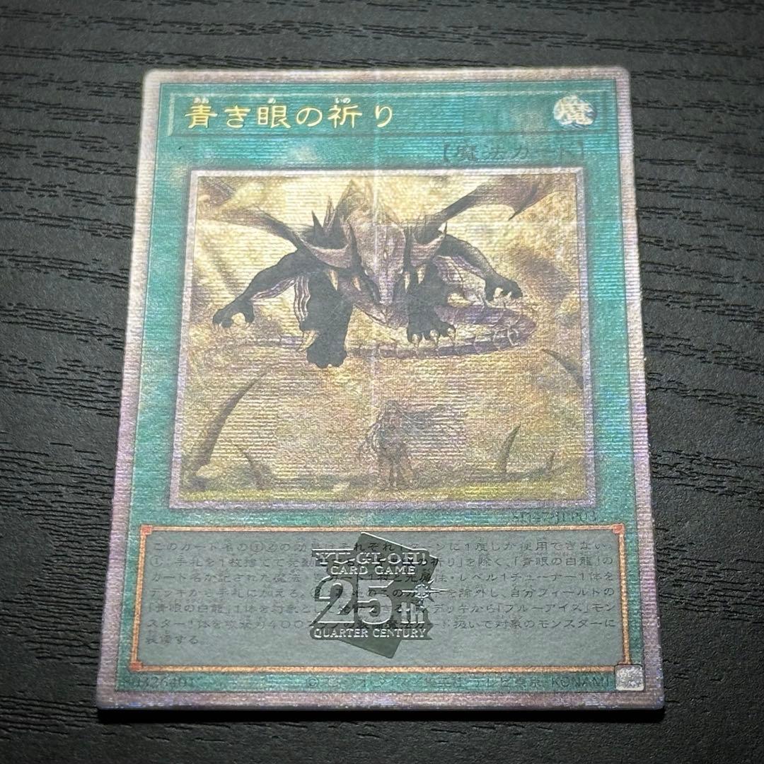 遊戯王 青き眼の祈り 25th 2枚