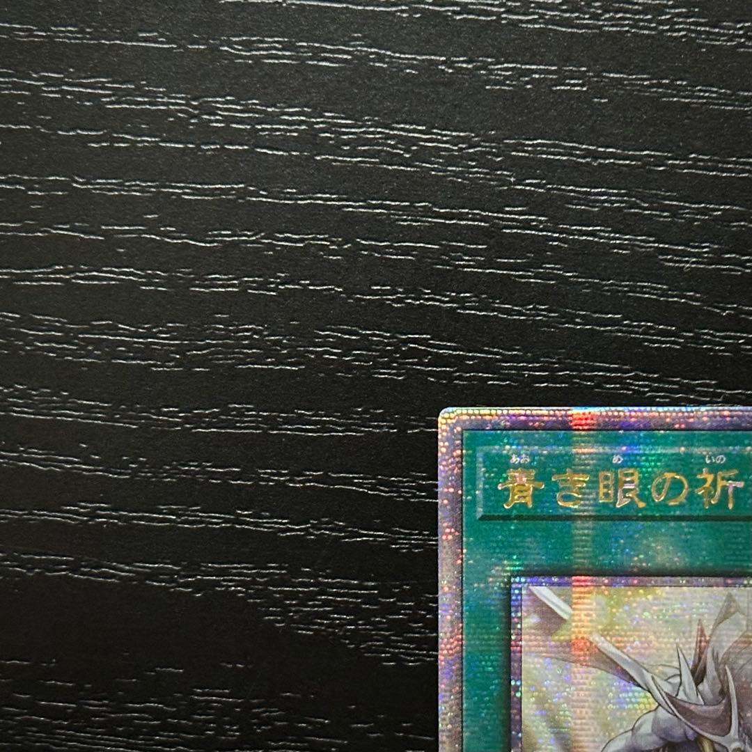 遊戯王 青き眼の祈り 25th 2枚