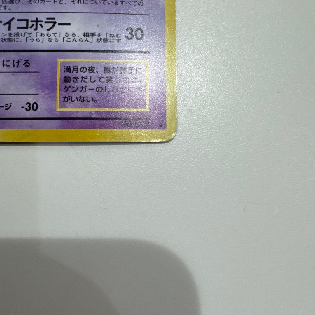 ポケモンカード旧裏　ゲンガー_「通信進化キャンペーン」 PROMO