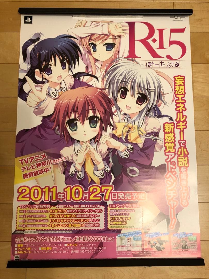 【非売品】R-15 ぽーたぶる PSP 藤真拓哉 描き下ろし B2 ポスター