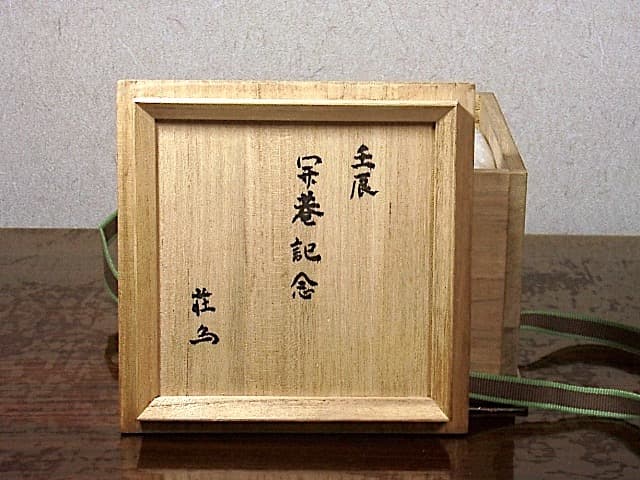 九谷焼　塗師淡斎 作 銘：惺々著　茶碗　共箱　無傷　保証。