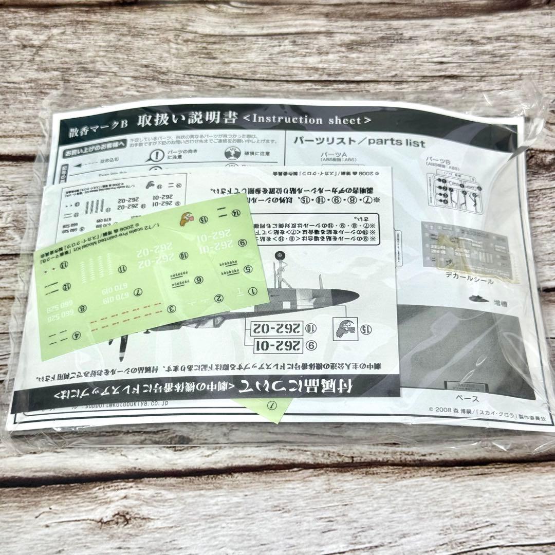 【未使用品】 【レア】壽屋 コトブキヤ スカイ クロラ 1/72 散香マークB